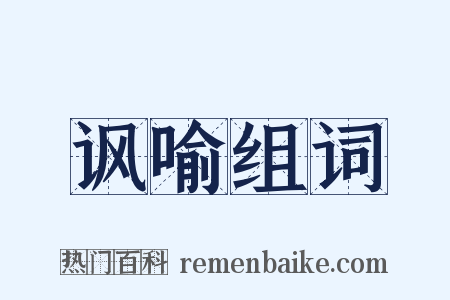 讽喻组词是什么意思的图片